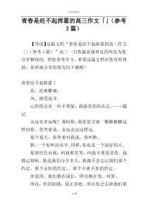 青春是经不起挥霍的高三作文「」（参考3篇）