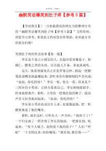 幽默笑话爆笑到肚子疼【参考5篇】