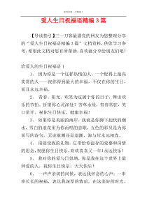爱人生日祝福语精编3篇