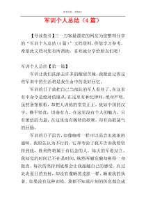 军训个人总结（4篇）