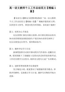 高一语文教师个人工作总结范文【精编4篇】