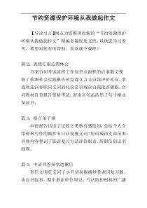 节约资源保护环境从我做起作文