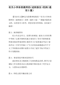有关小学体育教师的（述职报告）范例（通用5篇）