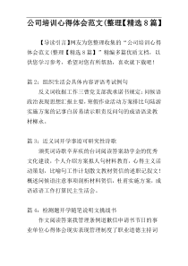 公司培训心得体会范文(整理【精选8篇】