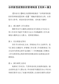 诊所新型疫情防控管理制度【范例4篇】