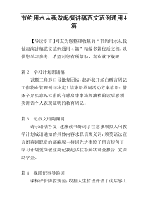 节约用水从我做起演讲稿范文范例通用4篇