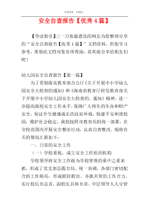 安全自查报告【优秀4篇】