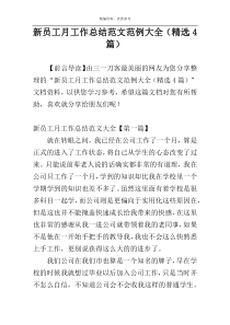 新员工月工作总结范文范例大全（精选4篇）