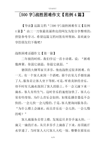 [500字]战胜困难作文【范例4篇】