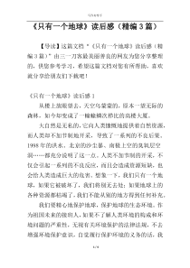 《只有一个地球》读后感（精编3篇）