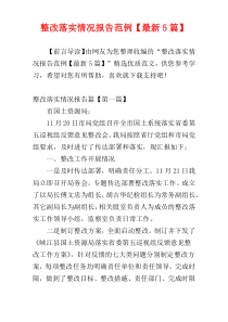 整改落实情况报告范例【最新5篇】