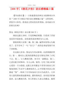 [600字]《朝花夕拾》读后感精编3篇