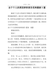 由于个人的原因辞职报告范例最新5篇