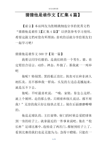 猜猜他是谁作文【汇集4篇】