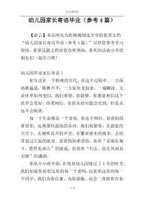 幼儿园家长寄语毕业（参考4篇）