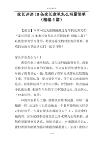 家长评语10条家长意见怎么写最简单（精编5篇）