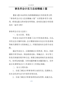 事务所会计实习总结精编3篇
