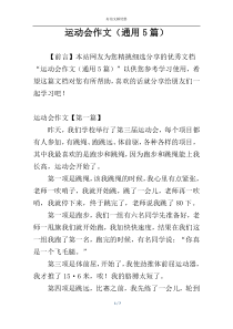 运动会作文（通用5篇）