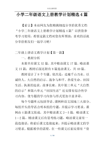 小学二年级语文上册教学计划精选4篇