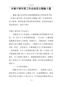 乡镇干部年度工作总结范文精编5篇
