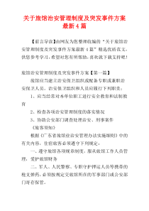 关于旅馆治安管理制度及突发事件方案最新4篇