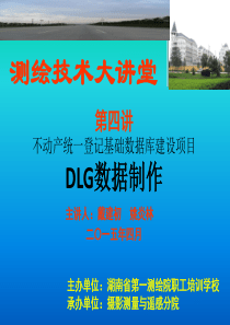 不动产培训(DLG制作)