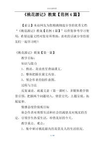 《桃花源记》教案【范例4篇】