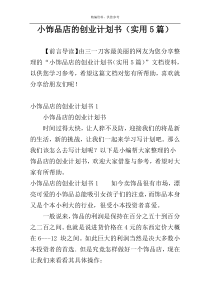 小饰品店的创业计划书（实用5篇）