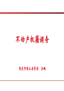 不动产权籍调查培训针对开发报建人员XXXX824