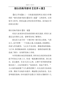 烟台的海导游词【优秀4篇】