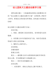 幼儿园秋天主题活动教学方案