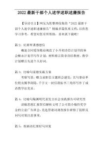 2022最新干部个人述学述职述廉报告