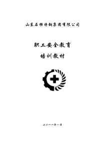 不合格人员安全培训教材