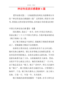 神话传说读后感最新4篇