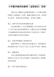 小学数学教师的教师（述职报告）范例