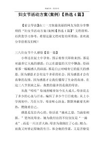 妇女节活动方案(案例)【热选4篇】