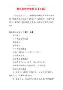 撕名牌活动策划书【4篇】