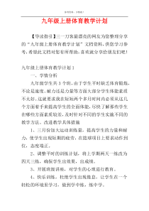 九年级上册体育教学计划
