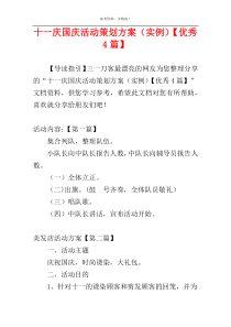 十一庆国庆活动策划方案（实例）【优秀4篇】