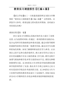 教育实习调查报告【汇编4篇】