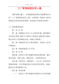 工厂管理制度实用4篇