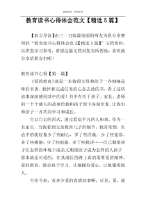 教育读书心得体会范文【精选5篇】