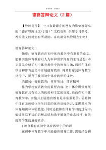 德育答辩论文（2篇）