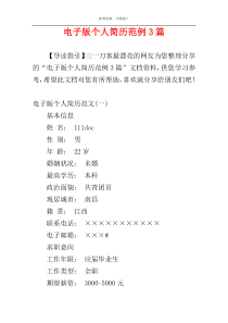 电子版个人简历范例3篇