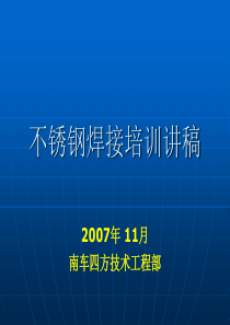 不锈钢焊接培训PPT