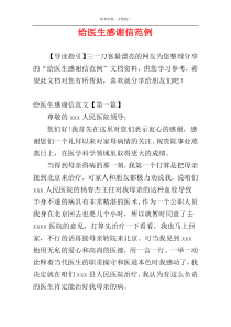 给医生感谢信范例