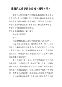 普通员工辞职报告范例（通用8篇）