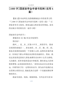 [1000字]国家助学金申请书范例（实用4篇）