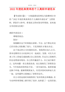 2022年度经典简单的个人离职申请范本