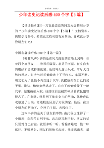 少年读史记读后感400个字【5篇】